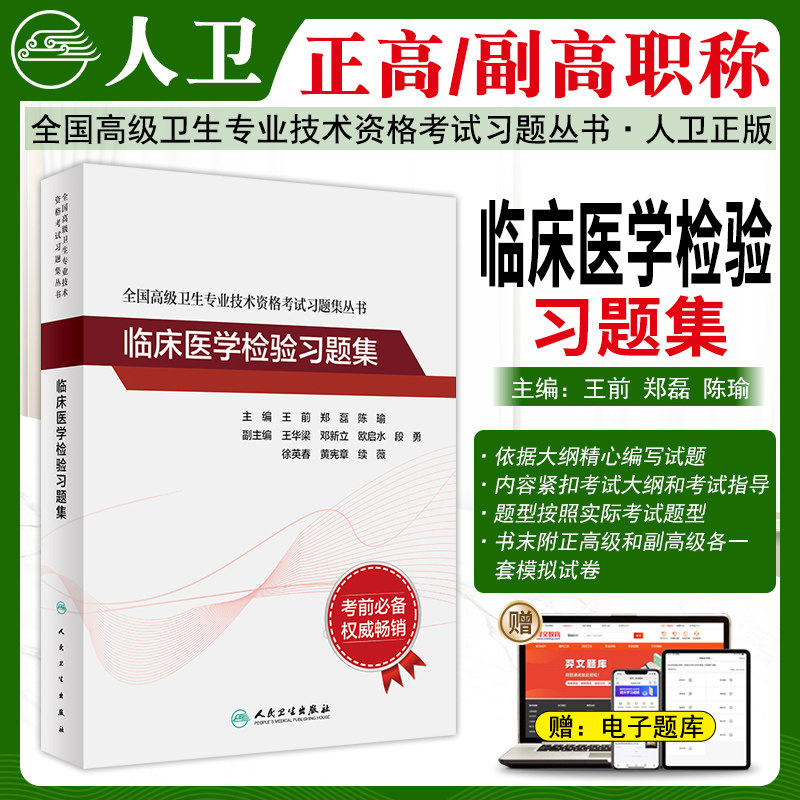 临床医学检验高级职称习题集