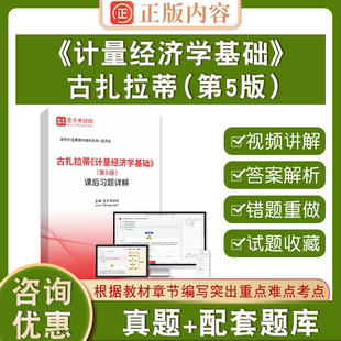 古扎拉蒂《计量经济学基础》（第5版）课后习题详解圣才电子书真题卷章节练习模拟试题智能题库第五版