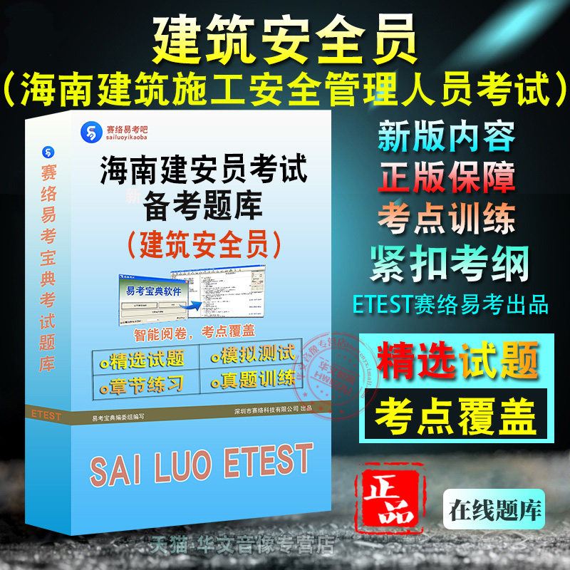 建安员2026年海南省建筑施工企业安管人员考试A证B证C证备考题库题库软件学习章节练习题集非教材考试书视频课程图片