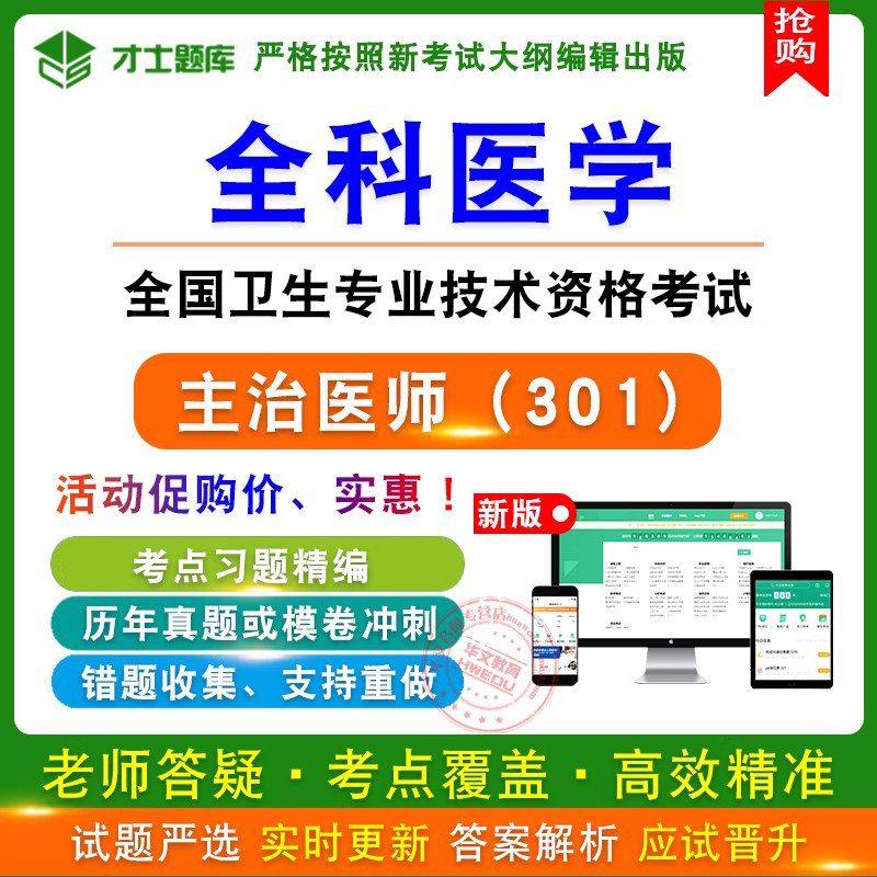 全科医学主治医师考试（301）