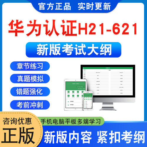 华为认证H21-621考试题库