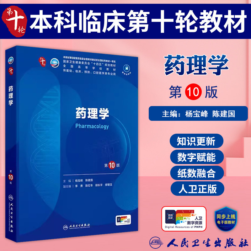 药理学第10版十版人卫教材