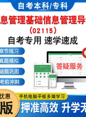 02115信息管理基础信息管理导论2026年自考本科专科考试题库章节练习题非教材书历年真题模拟试卷预测押题密卷自学考试新大纲题库