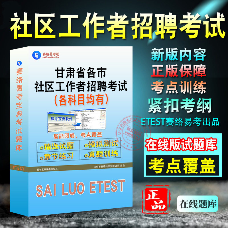 甘肃社区工作者招聘考试题库