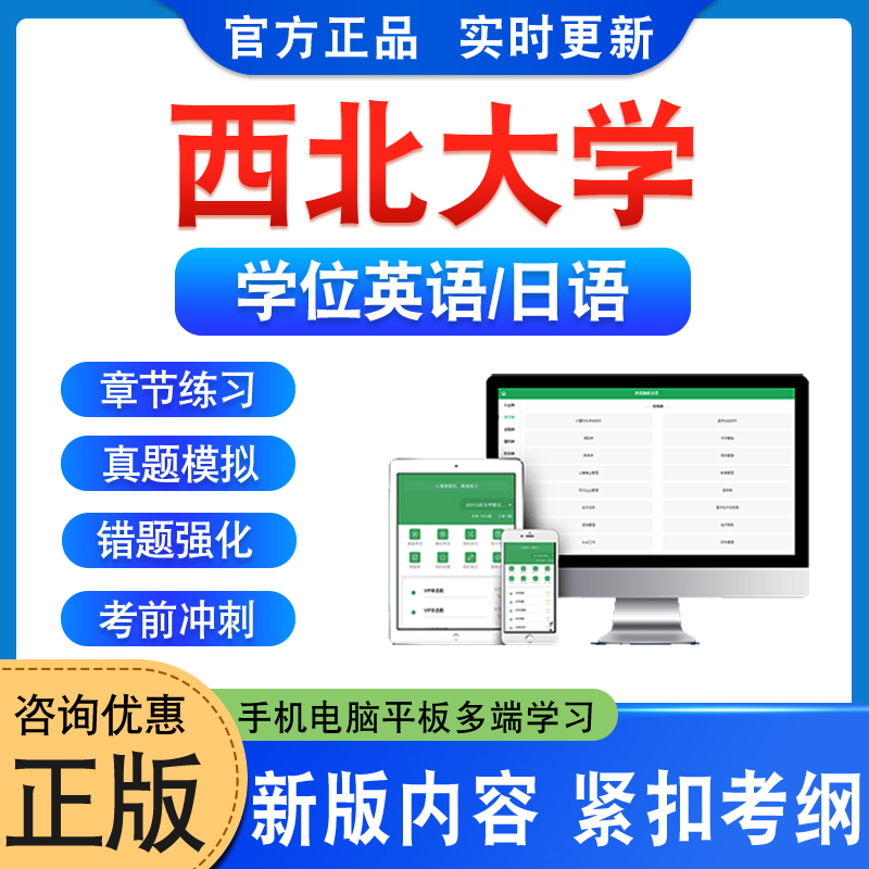 西北大学学位英语日语考试