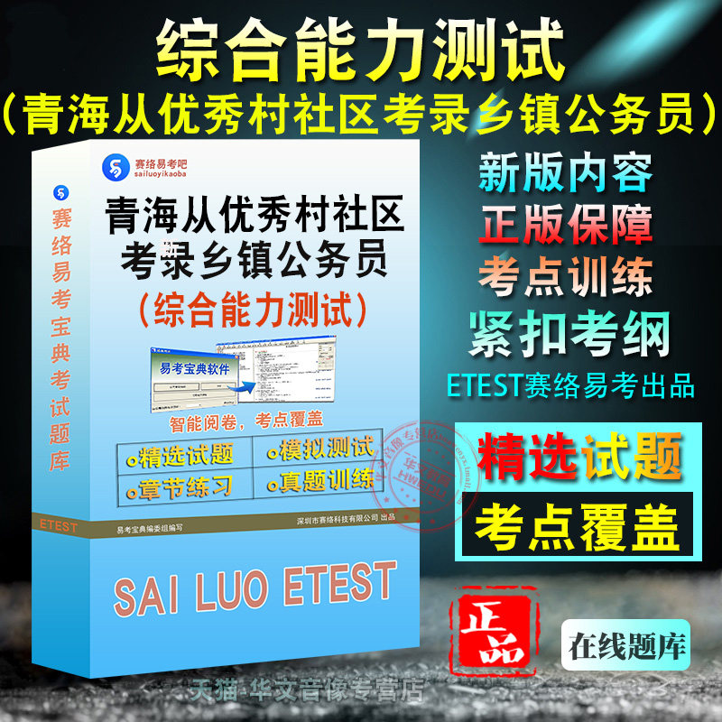 2026年青海省从优秀村（社区）党组织书记中考录乡镇公务员综合能力测试备考题库历年真题章节练习题模拟试卷非教材书视频课程讲义