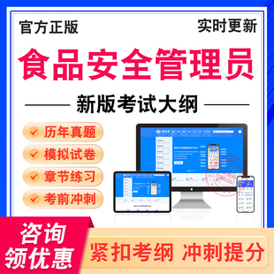 2026年食品安全管理员考试题库学习资料非教材考试书历年真题模拟试卷食品安全管理员新大纲电子题库章节练习考前冲刺卷非视频课程