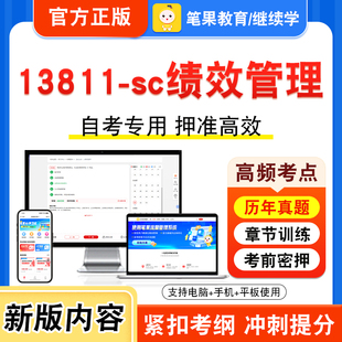 13811-sc绩效管理2026年自考本科专科考试真题题库学习资料非教材书视频课程历年真题模拟试卷预测押题密卷新大纲笔果自考