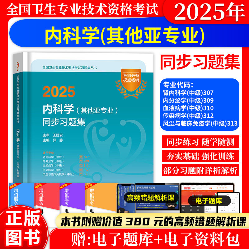 内科学主治医师专业同步练习题集