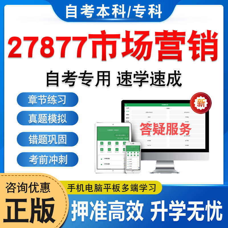 27877市场营销自考本科专科