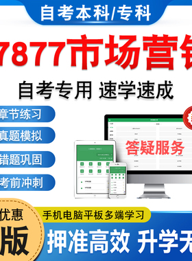 27877市场营销2026年自考本科专科考试题库学习资料章节练习题集非教材书历年真题模拟试卷视频网课程讲义知识点押题密卷自学考试