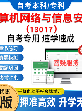 13017计算机网络与信息安全2026年自考本科专科考试题库章节练习题非教材书历年真题模拟试卷视频课程讲义知识点押题密卷自学考试