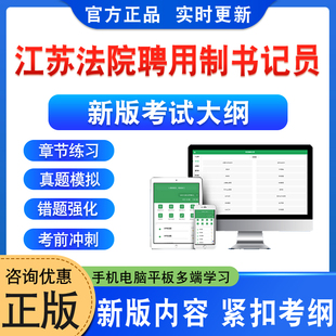 2026年江苏省法院招聘聘用制书记员考试题库软件学习资料章节练习题模拟试卷非教材书视频课程讲义历年真题预测押题密卷新大纲题库