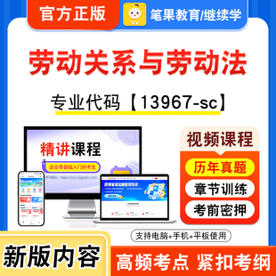 13967-sc劳动关系与劳动法2026年自考本科专科考试题库视频课程历年真题模拟试卷学习资料自学考试章节练习非教材书新大纲笔果自考