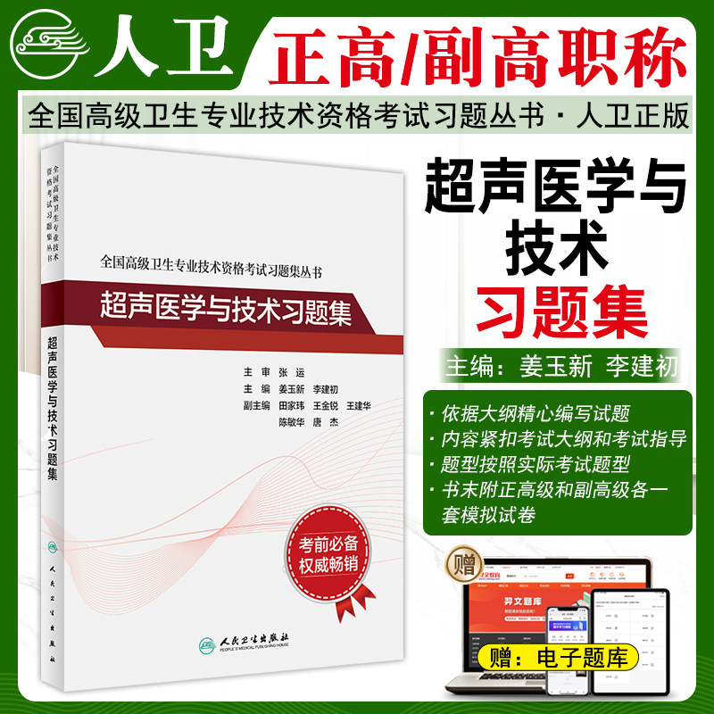 超声医学技术高级职称习题集