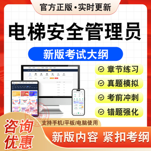 2026年电梯安全管理员考试题库电梯安全管理员章节练习题集非教材书历年真题模拟试卷电梯安全管理员新大纲电子复习题库冲刺试卷