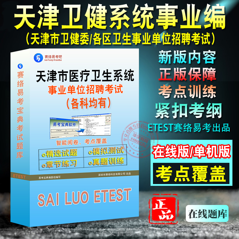 医学综合知识2026天津医疗卫生系统事业单位编招聘考试非教材书医学职业能力倾向测验普通内外科护理流行病医学影像检验药学卫健委