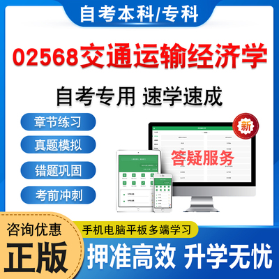 02568交通运输经济学自考本专科
