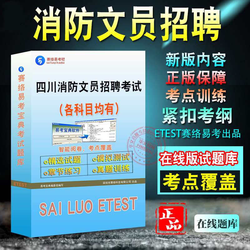 2026年四川省消防文员招聘考试备考题库新版消防知识考试大纲学习资料章节练习模拟考场预测押题非教材书视频课程