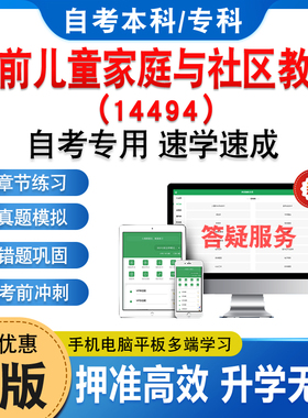 14494学前儿童家庭与社区教育2026年自考本科专科考试题库资料章节练习题集非教材书历年真题模拟试卷视频课程讲义知识点自学考试