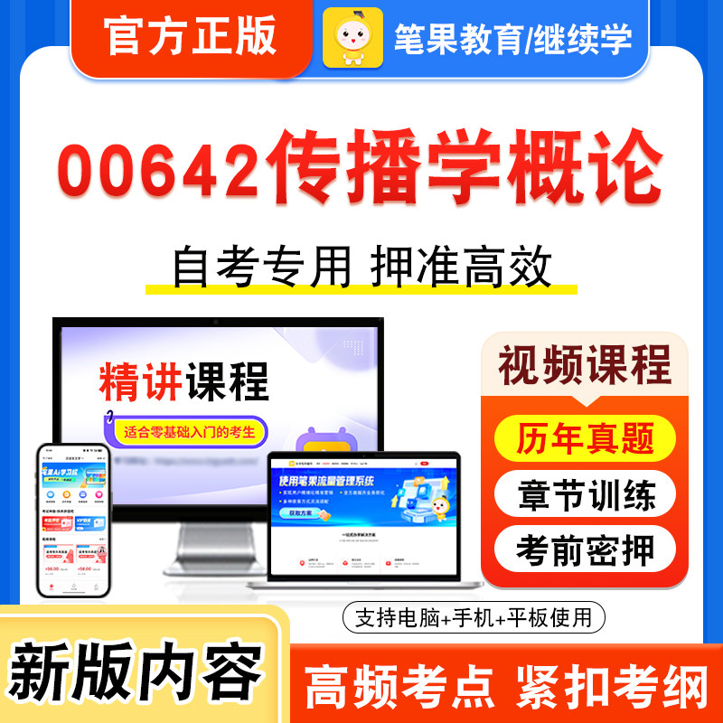 00642传播学概论自考本科专科