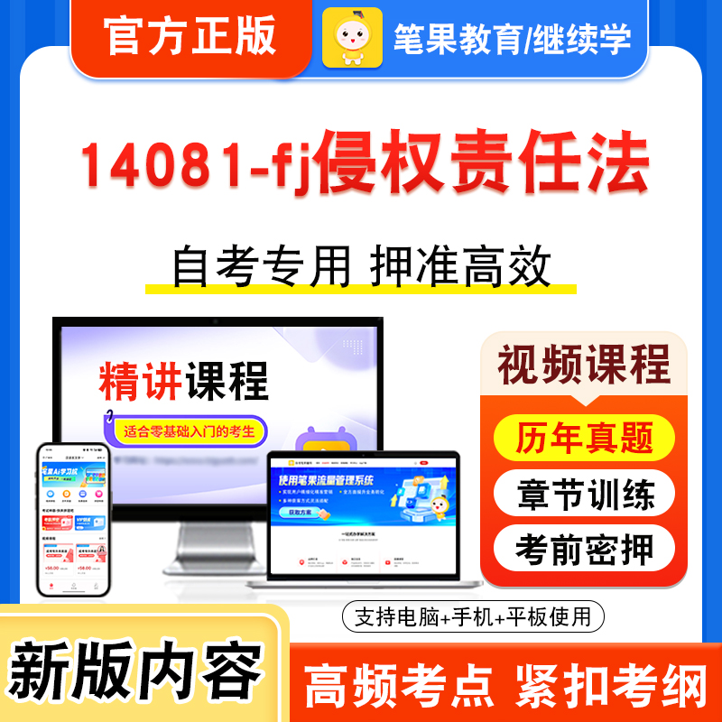 14081-fj侵权责任法自考