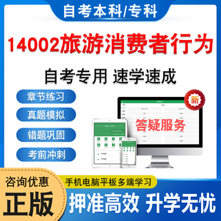 14002旅游消费者行为2026年自考本科专科考试题库章节练习题集非教材考试书历年真题模拟试卷视频课程讲义知识点押题密卷自学考试