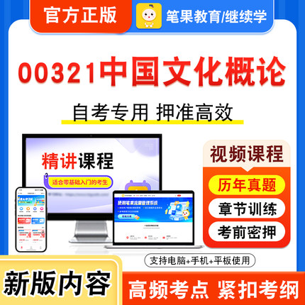 00321中国文化概论2026年自考本科专科考试题库视频课程历年真题模拟试卷学习资料自学考试章节练习题非教材书密卷新大纲笔果自考