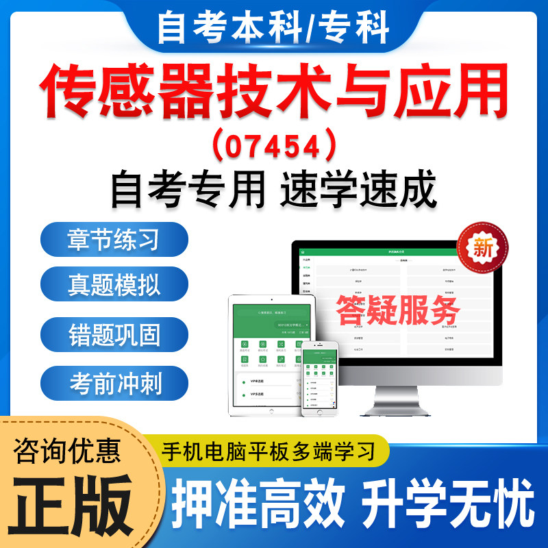 07454传感器技术与应用自考