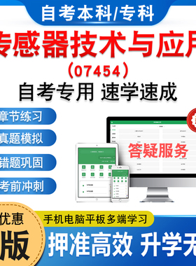 07454传感器技术与应用2026年自考本科专科考试题库学习资料章节练习题非教材书历年真题模拟试卷非视频课程讲义押题密卷自学考试