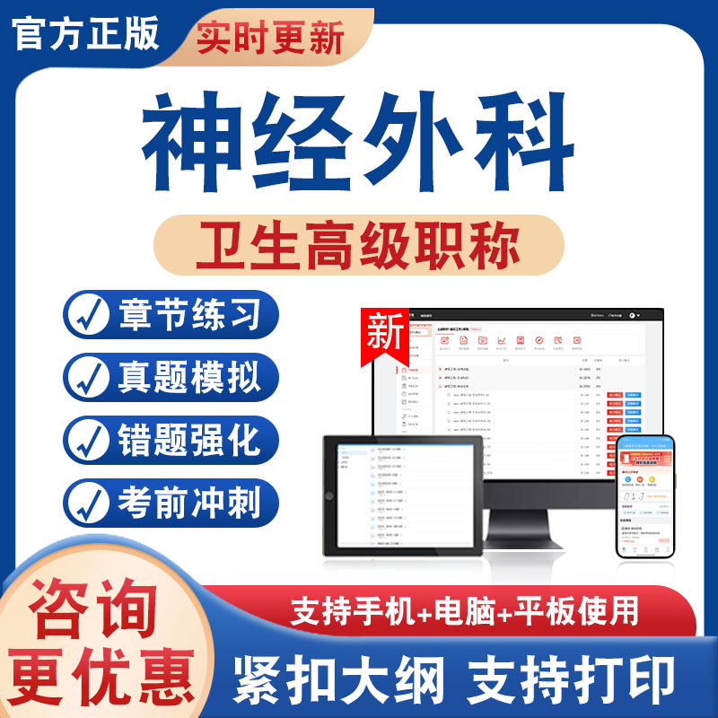 神经外科正高副高卫生高级考试