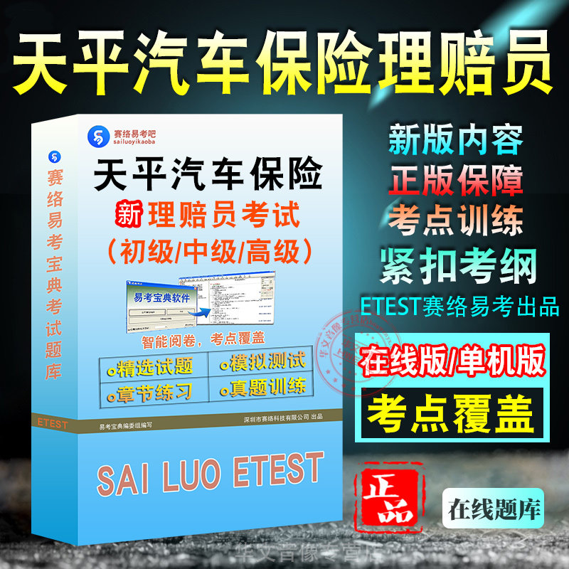 天平汽车保险理赔员考试题库初中高级理赔员理赔专业技术职务任职资格考试职业技能鉴定考试历年真题章节练习模拟试卷习题非教材书