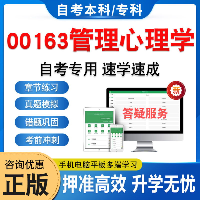 00163管理心理学自考本科专科