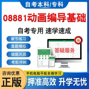 08881动画编导基础2026年自考本科专科考试题库资料章节练习题非教材书历年真题模拟试卷视频课程讲义押题密卷自学考试新大纲题库