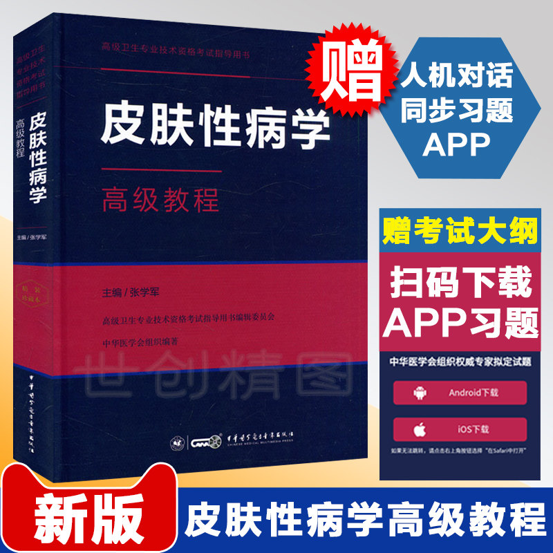 2026皮肤性病学高级教程 卫生高级职称考试用书 副主任医师医学正副高级职称考试用书 人民军医 军医版