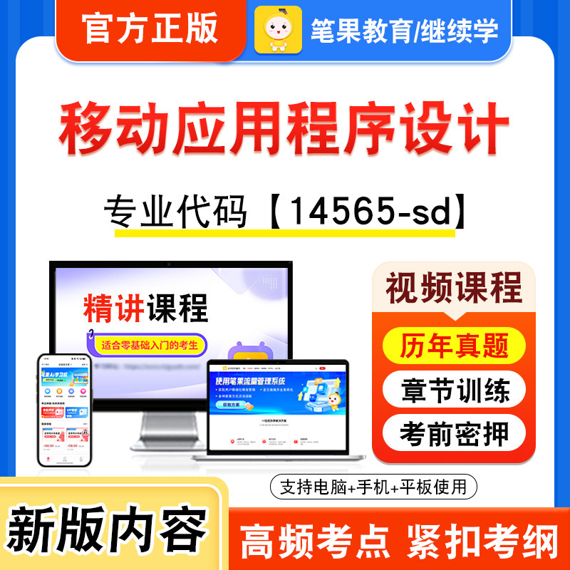 14565-sd移动应用程序设计2026年自考本科专科考试题库视频课程历年真题模拟试卷学习资料自学考试章节练习非教材书新大纲笔果自考