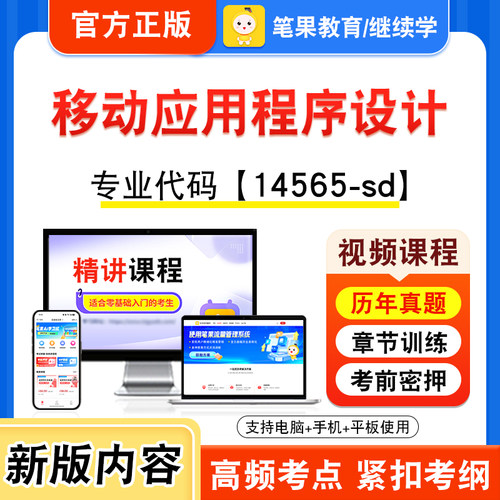14565-sd移动应用程序设计自考