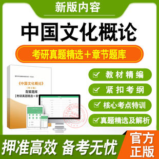 2026年中国文化概论修订版配套题库考研真题精选教材考试书章节练习模拟试卷非视频课程历年真题押题密卷中国文化概论考研上岸秘笈