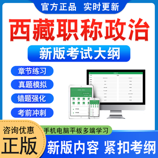 2026年西藏专业技术人员职称政治考试题库学习资料非教材书历年真题汉语藏语模拟试卷新大纲题库章节练习题预测押题密卷备考冲刺卷