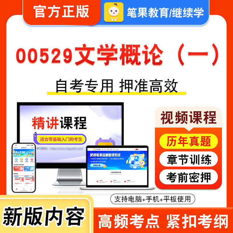 00529文学概论（一）2026年自考本科专科考试题库资料章节练习题集非教材书视频课程历年真题模拟试卷预测押题密卷新大纲笔果自考