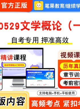 00529文学概论（一）2026年自考本科专科考试题库资料章节练习题集非教材书视频课程历年真题模拟试卷预测押题密卷新大纲笔果自考