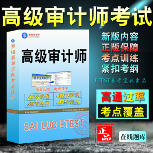 2026年高级审计师考试历年真题模拟密卷易考宝典审计师高级中级初级赠视频课程教材审计经济理论实务案例分析相关知识题库模拟