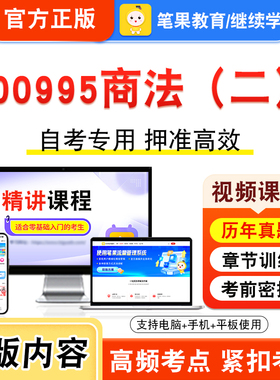 00995商法（二）2026年自考本科专科考试题库学习资料章节练习题集非教材书视频课程历年真题模拟试卷预测押题密卷新大纲笔果自考