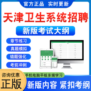 2026年天津卫生系统招聘考试题库医学综合知识医学职业能力倾向测验卫生专业知识学习资料非教材书视频课程历年真题模拟试卷习题集