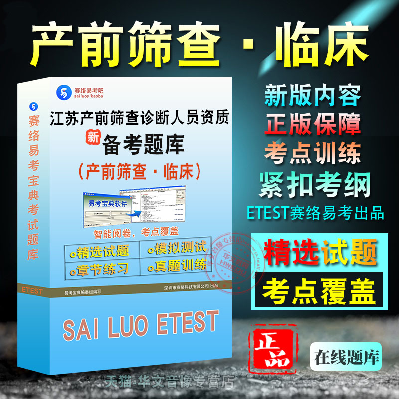 产前筛查·临床2026年江苏省产前筛查诊断人员资质考试新版备考题库学习资料章节练习模拟考场非教材书视频课程历年真题模拟预测