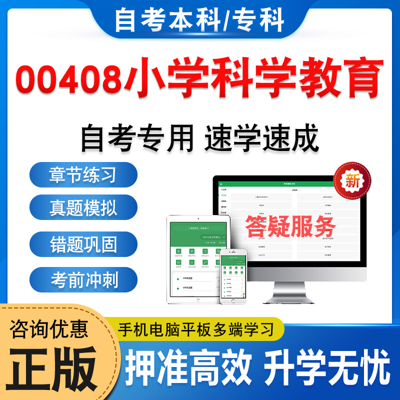 00408小学科学教育自考本科专科