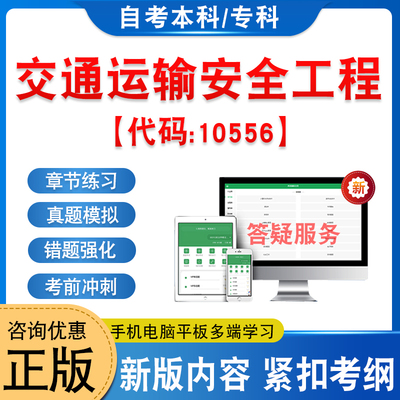 10556交通运输安全工程自考