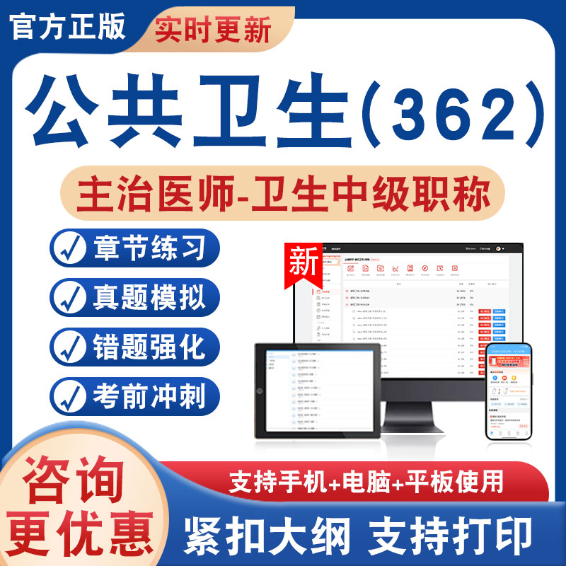 公共卫生(362)主治医师卫生中级