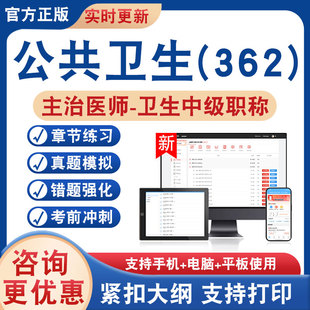 公共卫生(362)主治医师卫生中级职称2026年卫生专业技术资格考试题库资料非教材书历年真题模拟试卷章节练习题新大纲冲刺卷非视频