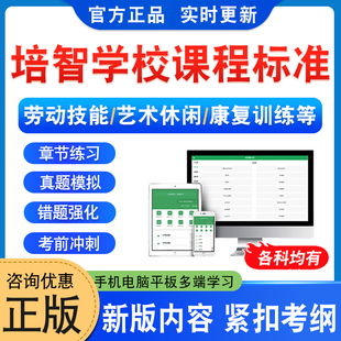 2026培智学校课程标准考试题库运动与保健艺术休闲信息技术生活语文数学适应劳动技能康复训练绘画与手工唱游与律动课程标准2016版